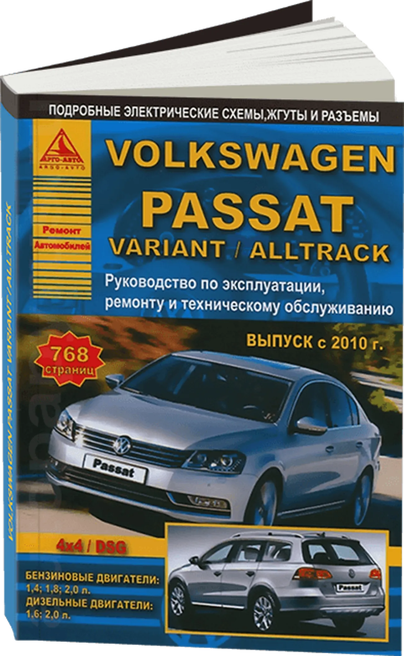 Книга: VOLKSWAGEN PASSAT B7 / PASSAT VARIANT / PASSAT ALLTRACK (б , д) с 2010 г.в., рем., экспл., то | Арго-Авто