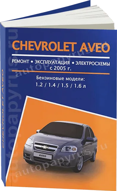 Книга: CHEVROLET AVEO (б) с 2005 г.в., рем., экспл., то | Авторесурс