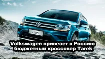 Volkswagen привезёт в Россию бюджетный кроссовер Tarek