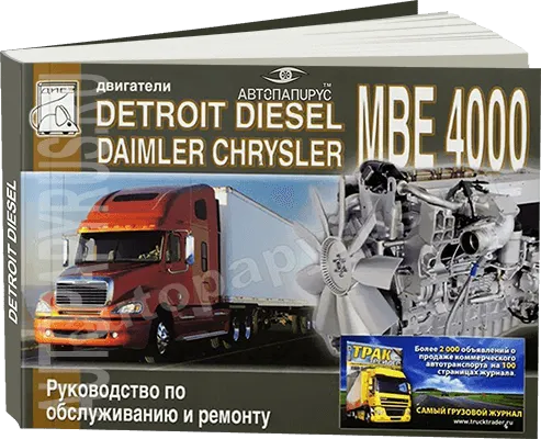 Книга: Двигатели DETROIT DIESEL / DAIMLER CHRYSLER MBE 4000, рем., то | Диез