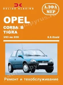 Книга: OPEL CORSA B / COMBO / TIGRA (б , д) 1993-2000 г.в., рем., экспл., то | Алфамер Паблишинг