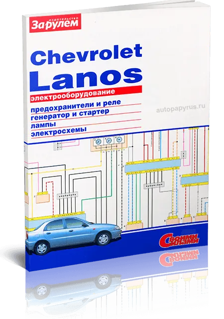 Книга: CHEVROLET LANOS | Электрооборудование | За рулем