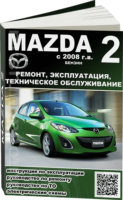 Книга: MAZDA 2 (б) с 2008 г.в., рем., экспл., то  | Легион-Aвтодата