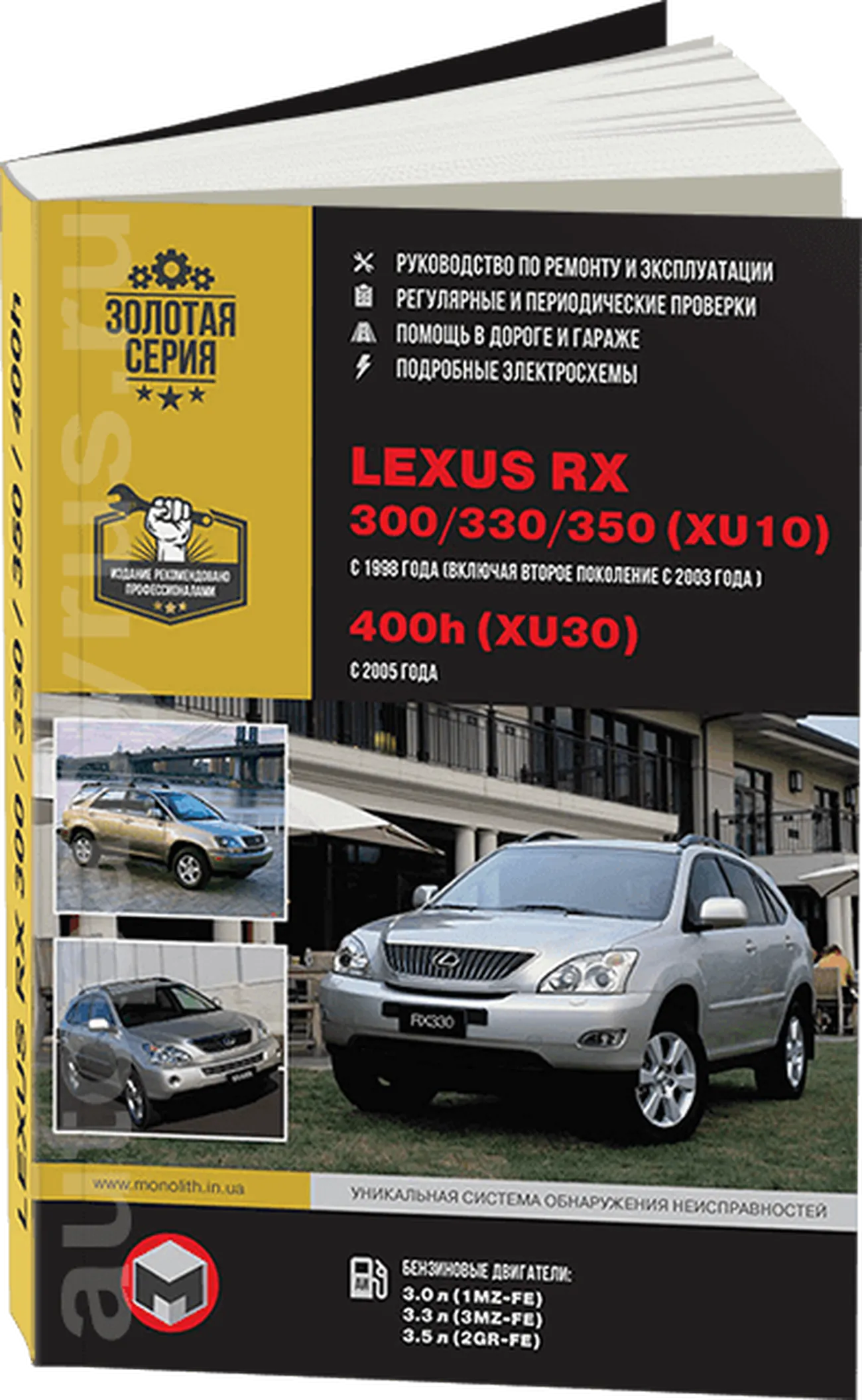 Книга: LEXUS RX300 / RX330 / RX350 и TOYOTA HARRIER / HIGHLANDER (б) 1997-2006 г.в., рем., экспл., то | Монолит