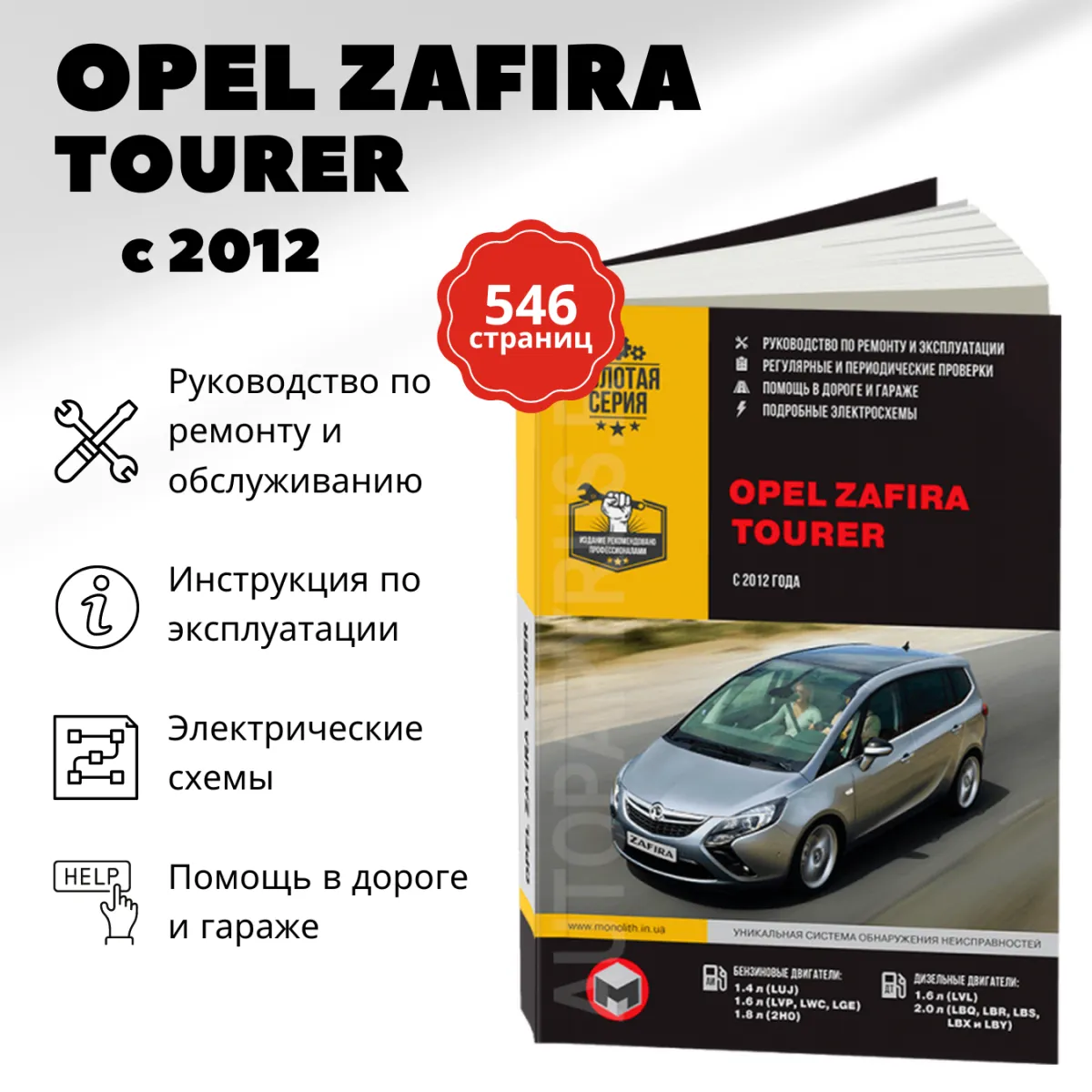 Книга: OPEL ZAFIRA TOURER (б , д) с 2012 г.в., рем., экспл., то, сер. ЗС | Монолит