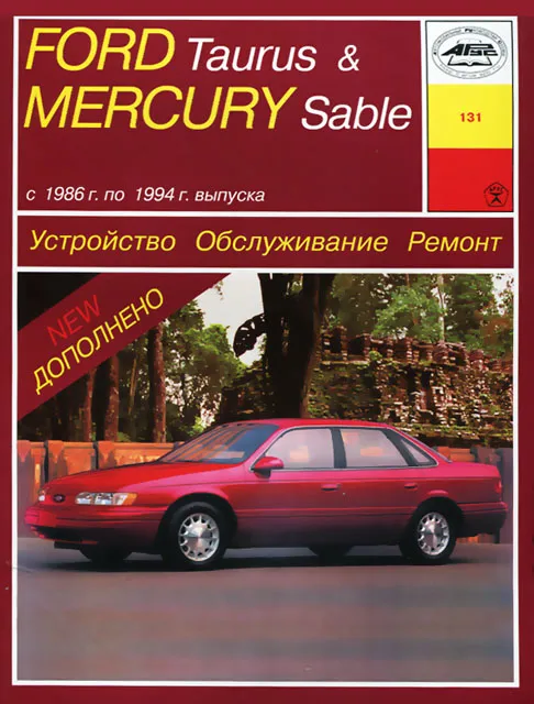 Книга: FORD TAURUS / MERCURY SABLE (б) 1986-1994 г.в., рем., экспл., то | Арус