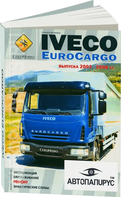 Книга: IVECO EUROCARGO (д) 2003-2008 г.в., рем., экспл., то + электросхемы | СпецИнфо