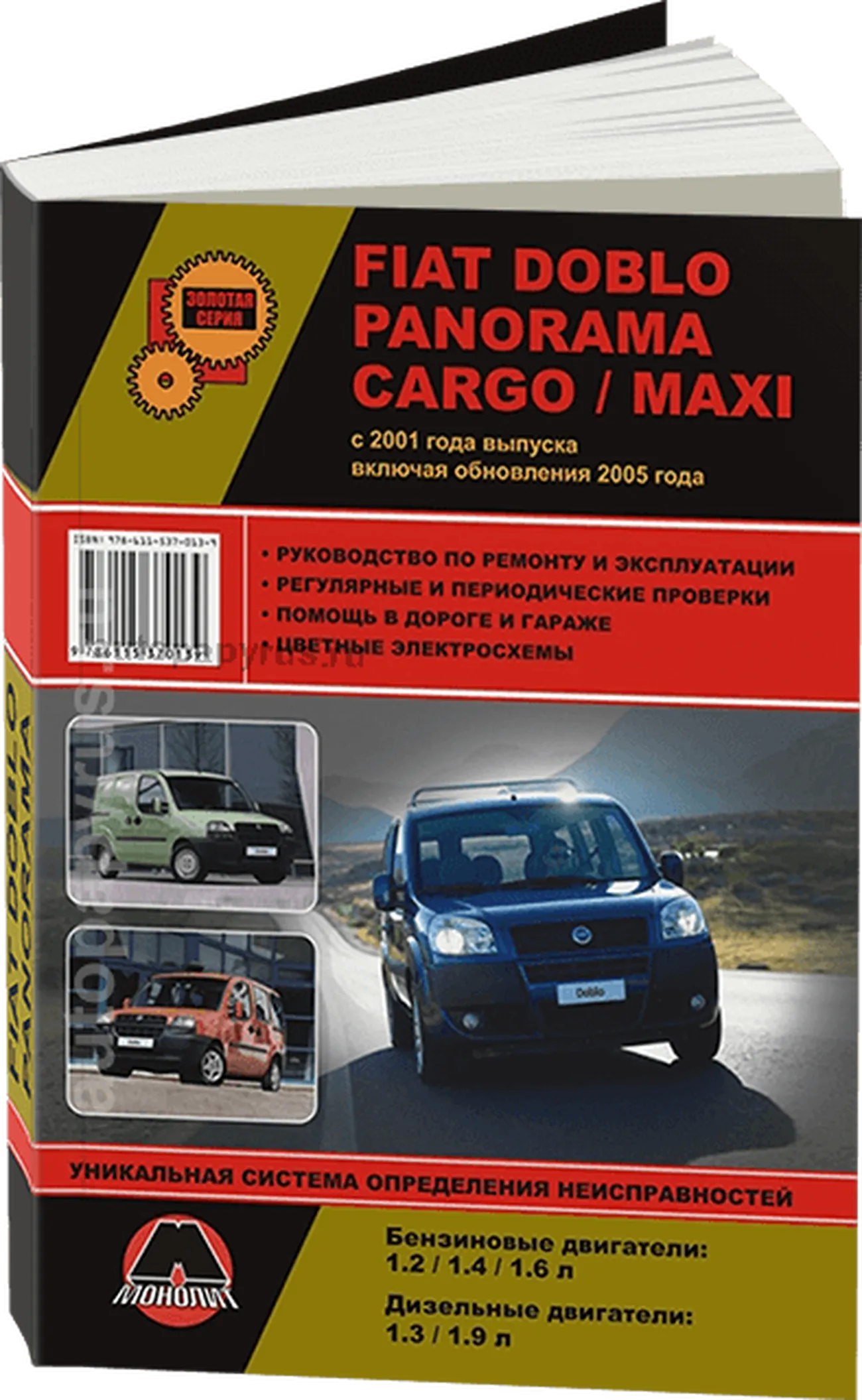 Книга: FIAT DOBLO / PANORAMA / CARGO / MAXI  (б , д) с 2001 / рест. 2005 г.в., рем., экспл., то, сер. ЗС | Монолит