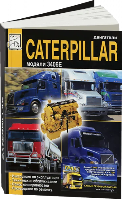 Книга: Двигатели CATERPILLAR модели 3406E (д) рем., экспл., то | Диез