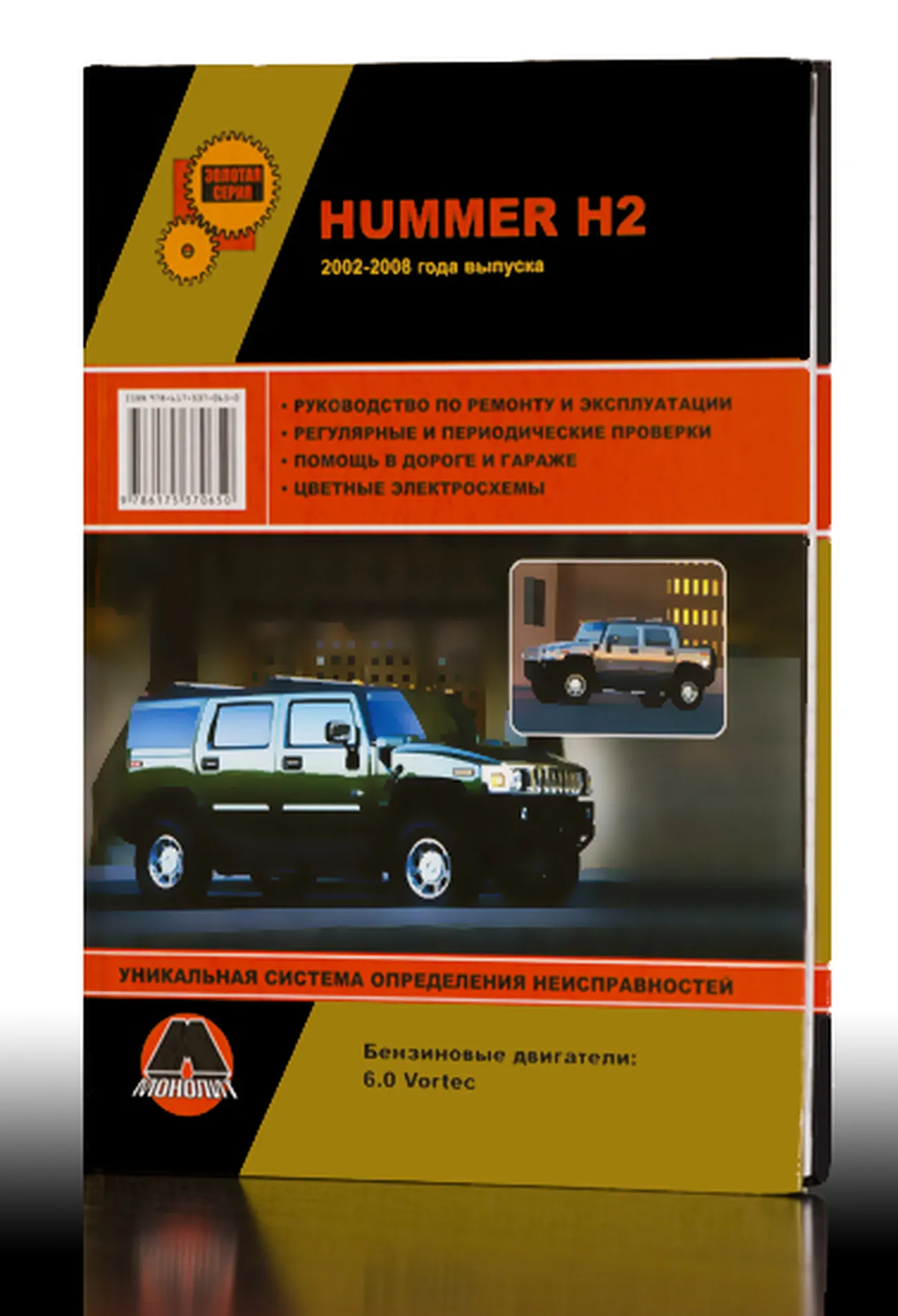 Книга: HUMMER H2 (б) 2002-2008 г.в., рем., экспл., то, сер. ЗС | Монолит