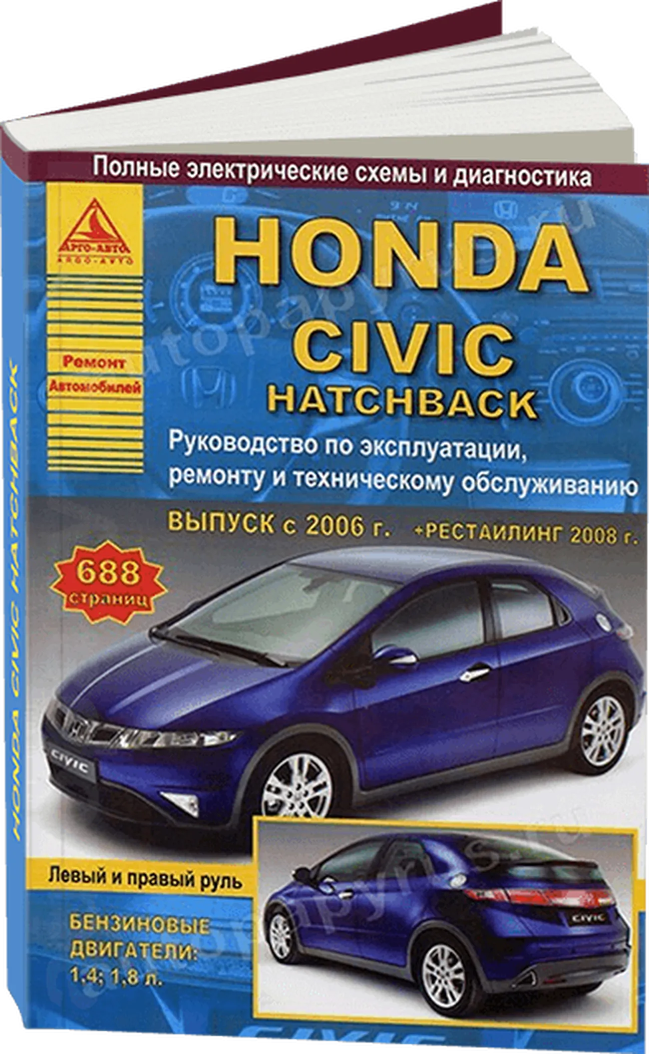 Книга: HONDA CIVIC HATCHBACK (б) с 2006 г.в., + рест. 2008 г., рем., экспл., то | Арго-Авто