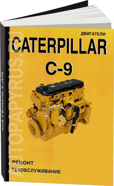 Книга: Двигатели CATERPILLAR C-9 (д) рем., то | СпецИнфо