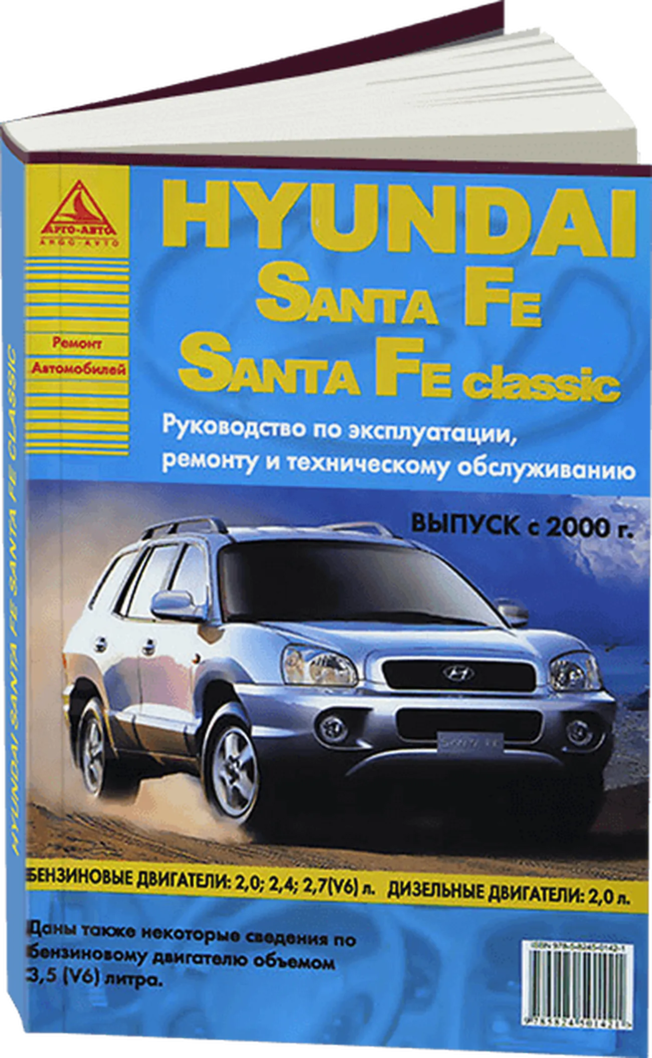 Книга: HYUNDAI SANTA FE / SANTA FE CLASSIC  (б , д) с 2000 г.в., рем., экспл., то | Арго-Авто