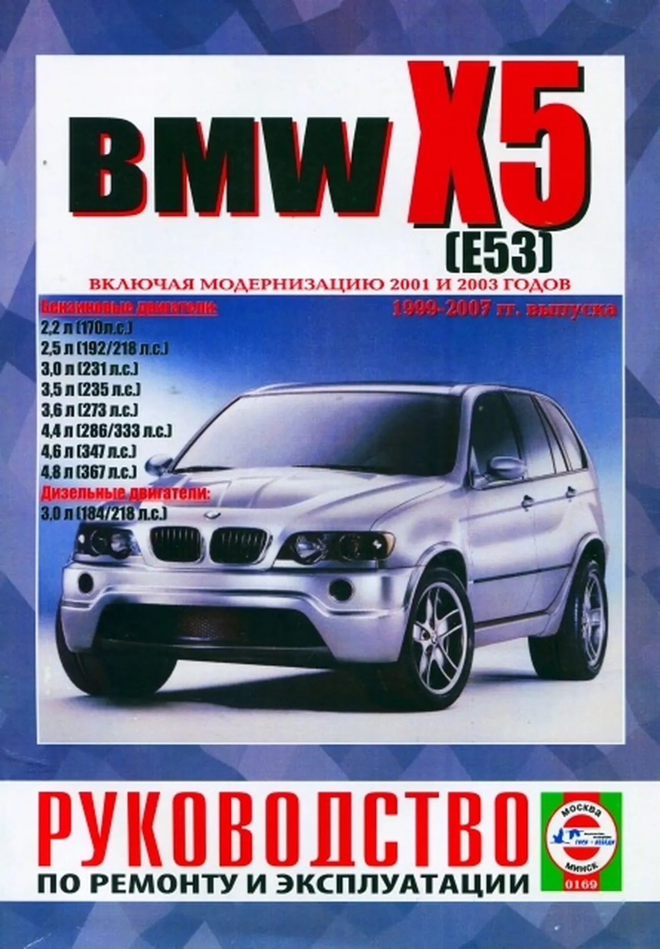 Книга: BMW X5 (E53) (б , д) 1999-2007 г.в. рем., экспл., то | Чижовка