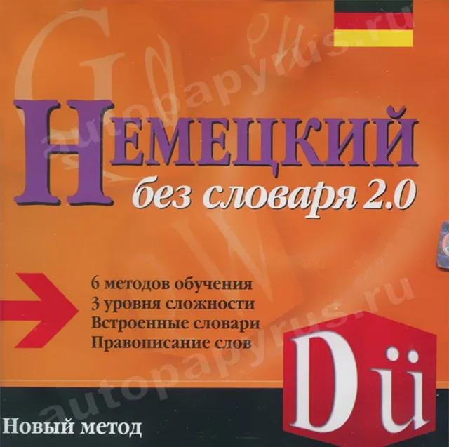 CD-диск: Немецкий без словаря 2.0 | РМГ Мультимедиа