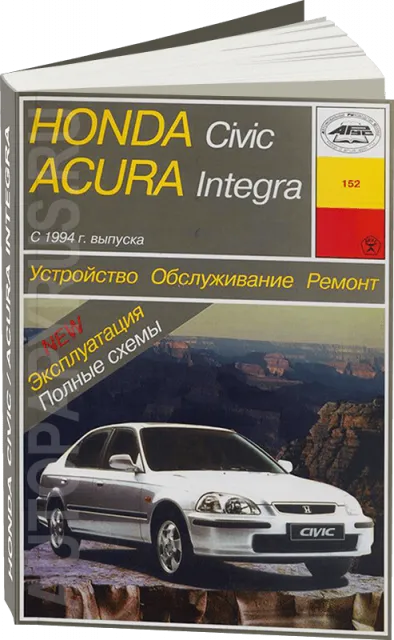Книга: ACURA INTEGRA / HONDA CIVIC (б) с 1994 г.в., рем., экспл., то | Арус