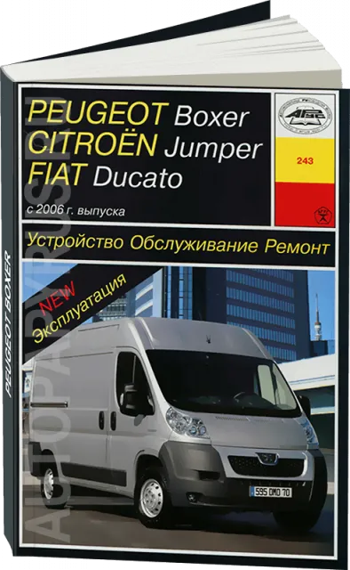 Книга: CITROEN JUMPER / FIAT DUCATO / PEUGEOT BOXER (д) с 2006 г.в., рем., экспл., то | Арус