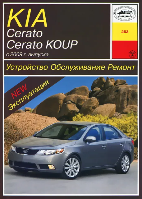 Книга: KIA CERATO / CERATO KOUP (б) с 2009 г.в. рем., экспл., то | Арус