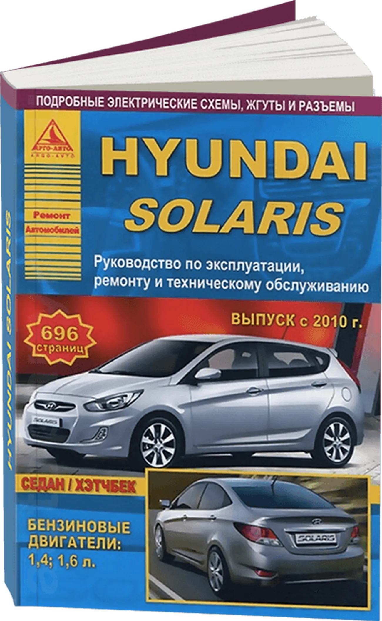 Книга: HYUNDAI SOLARIS (б) с 2010 г.в. рем., экспл., то | Арго-Авто