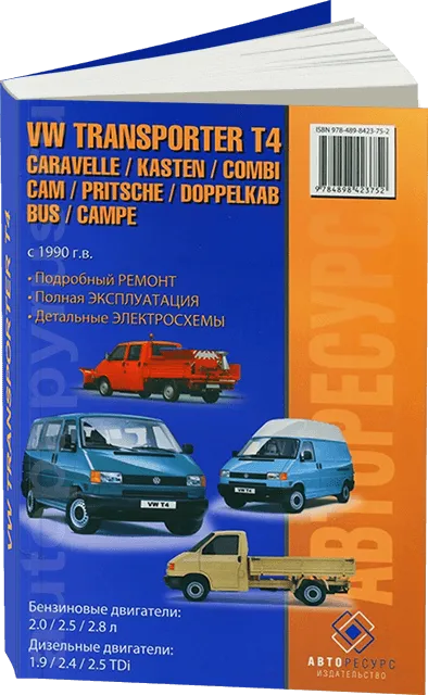 Книга: VOLKSWAGEN T4 / TRANSPORTER / CARAVELLE / KASTEN / COMBI / CAM / PRITSCHE / DOPPELKAB / BUS / CAMPE (б , д) с 1990 г.в., рем., то | Авторесурс