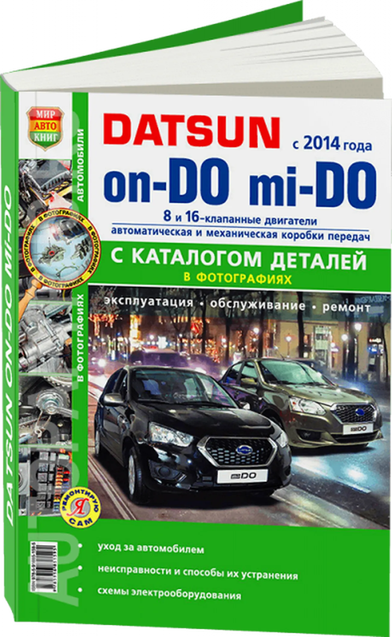 Книга: DATSUN ON-DO / MI-DO (б) с 2014 г.в., рем., то + каталог деталей, сер. ЯРС | Мир Автокниг