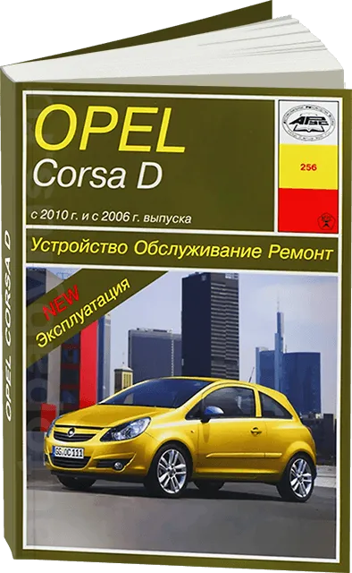 Книга: OPEL CORSA (б) с 2010 г.в., рем., экспл., то | Арус