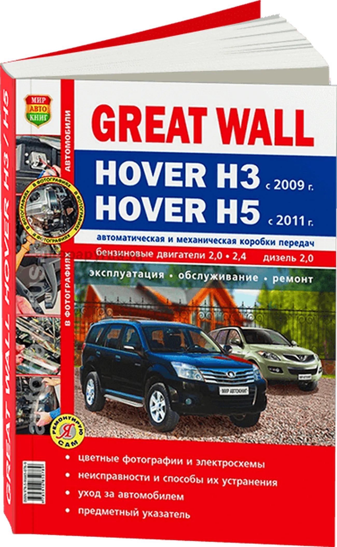 Книга: GREAT WALL HOVER H3 с 2009 / HOVER H5 (б , д) с 2011 г.в., рем., экспл., то, ЦВЕТ. фото., сер. ЯРС | Мир Автокниг