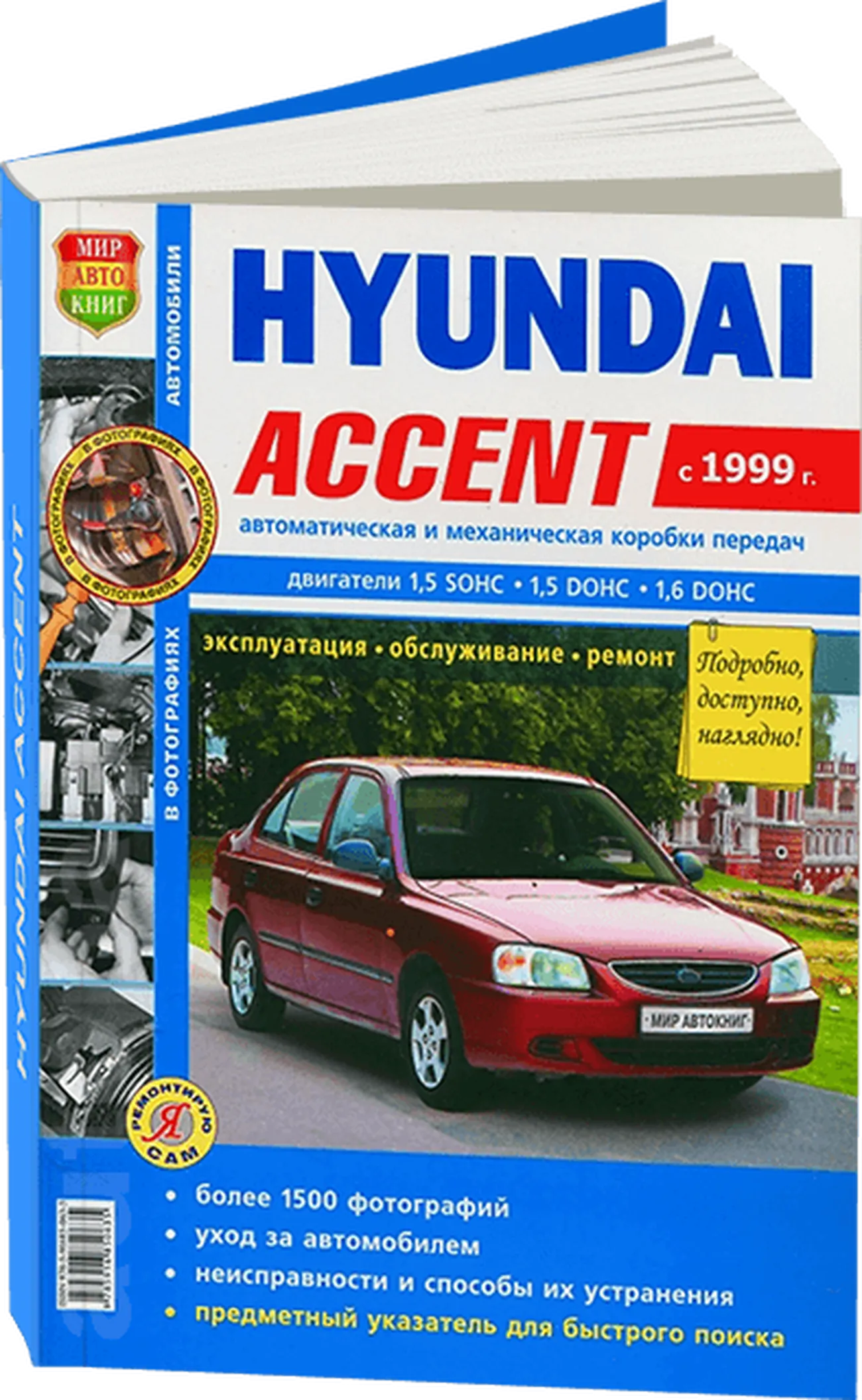 Книга: HYUNDAI ACCENT (б) с 1999 г.в. рем., экспл., то, сер. ЯРС | Мир Автокниг