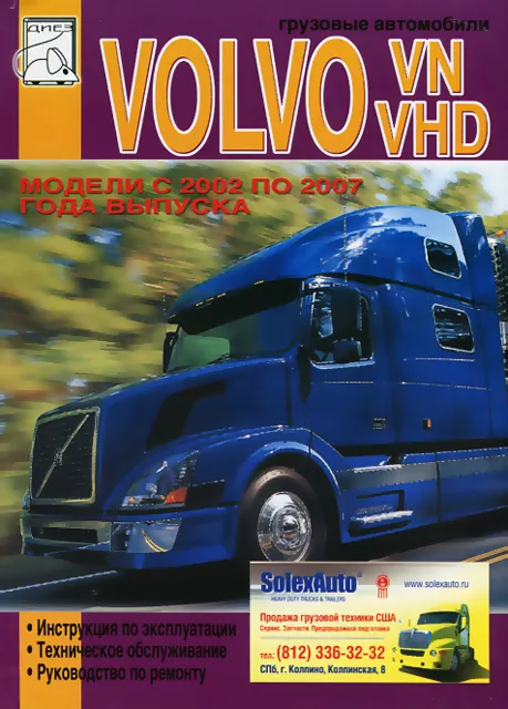 Книга: VOLVO VN / VHD (д) с 2002 по 2007 г.в., экспл., рем., то | Диез