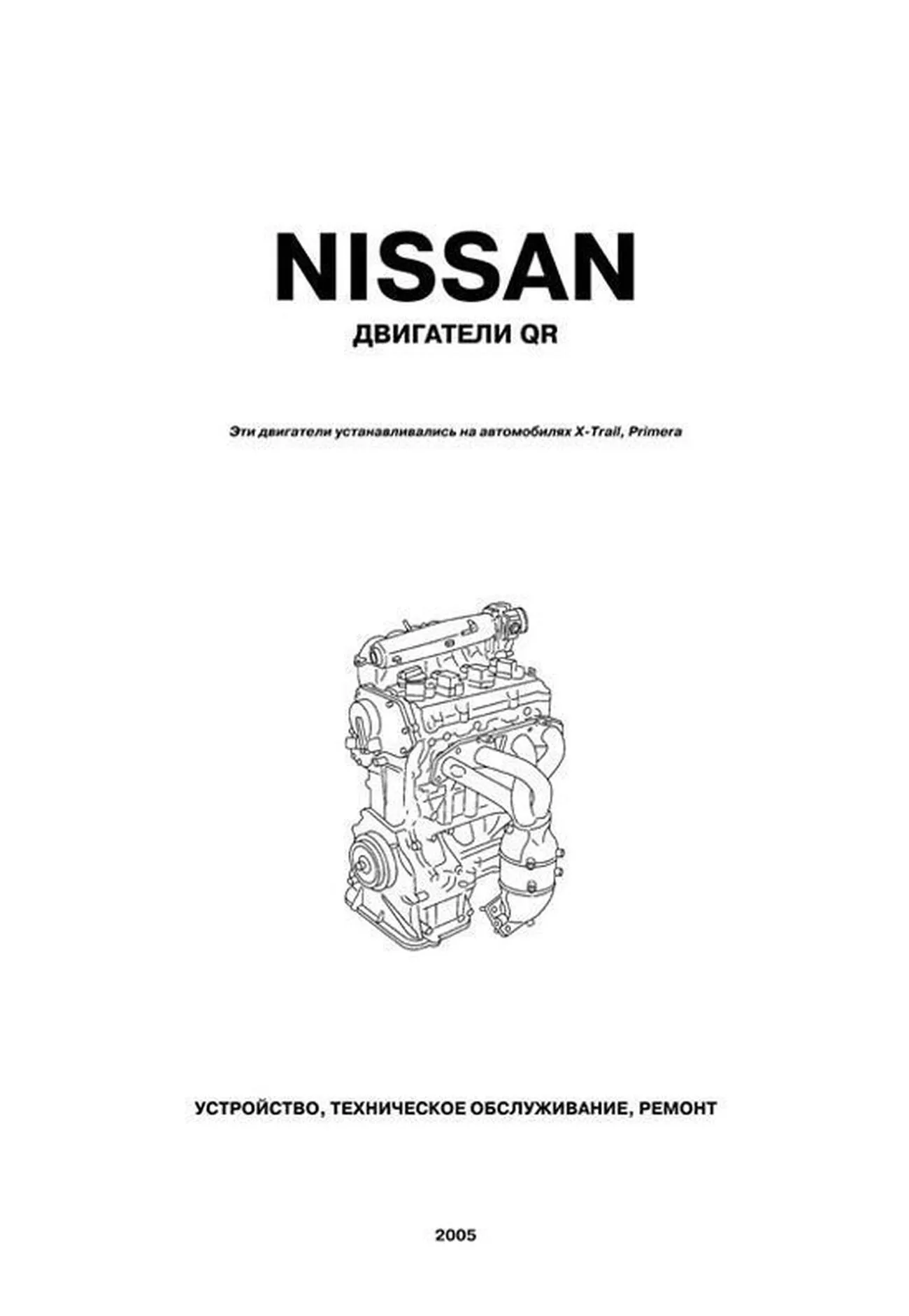 Книга: Ремонт бензинового двигателя Nissan QR20DE | Автонавигатор