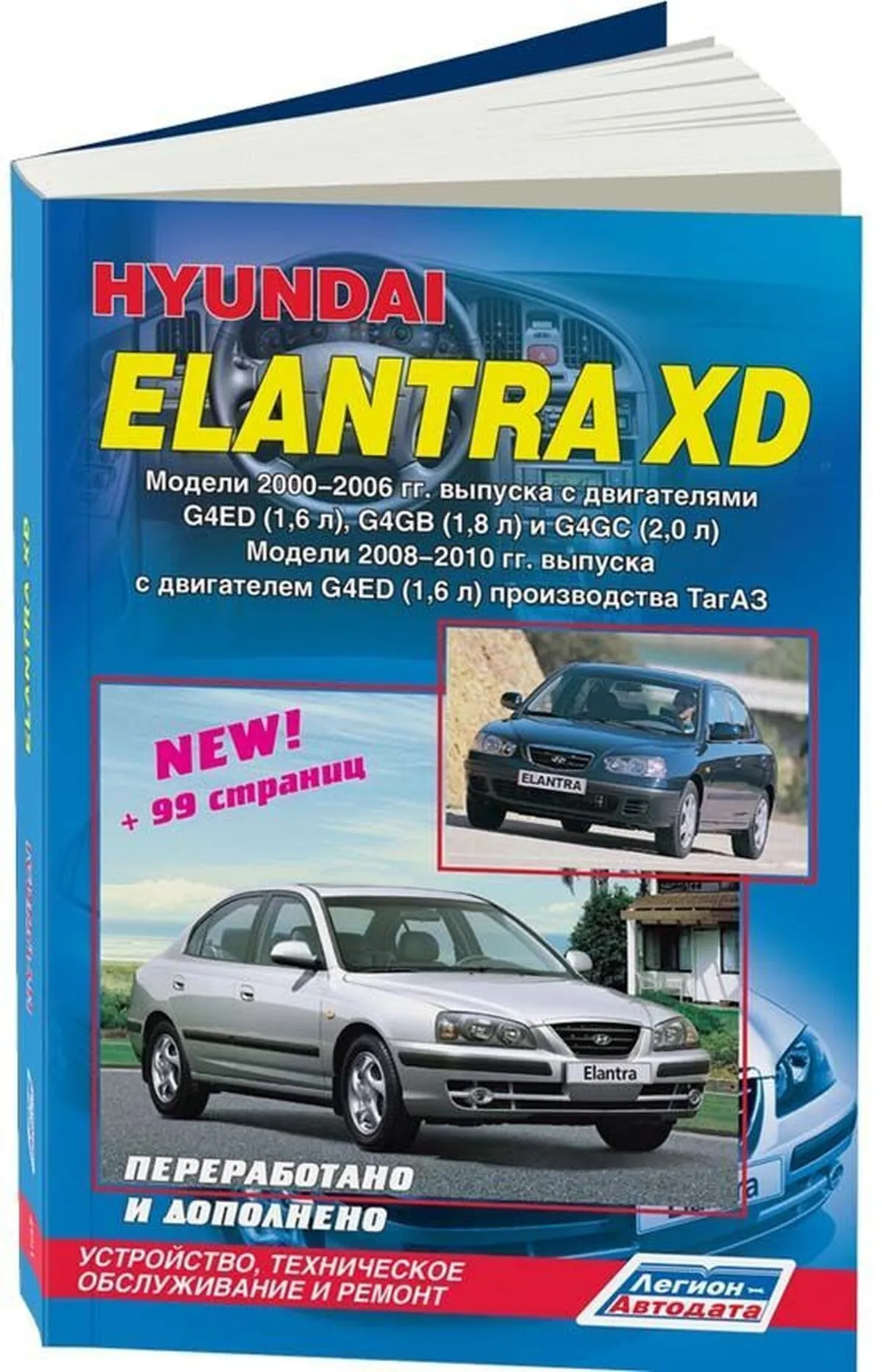 Книга: HYUNDAI ELANTRA XD (б) 2000-2006 / 2008-2010 г.в., рем., экспл., то | Легион-Aвтодата