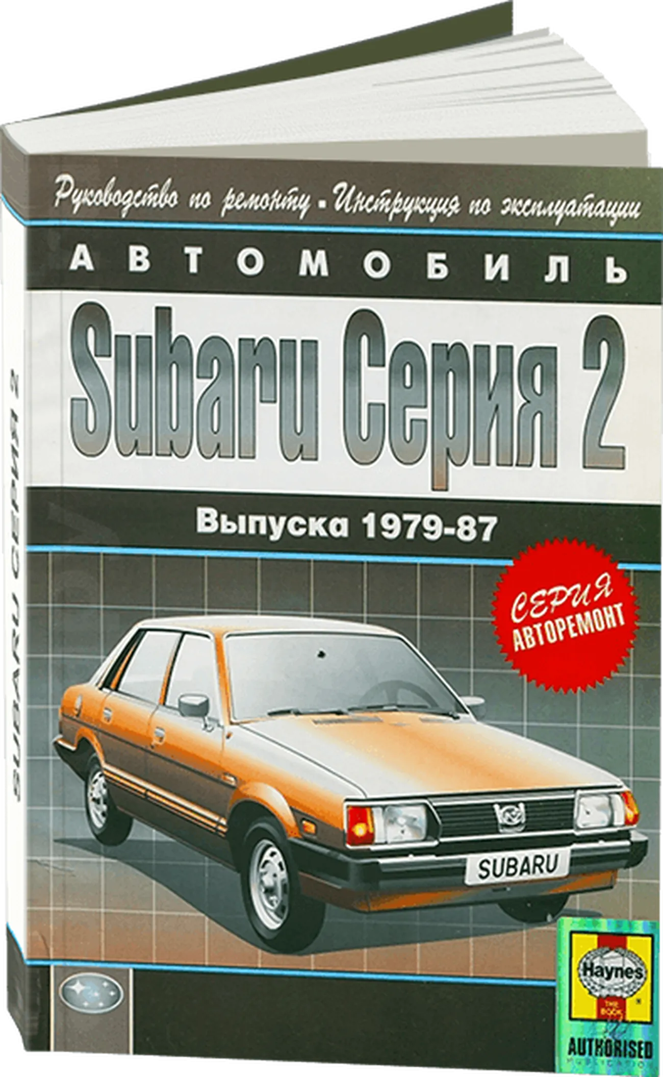 Книга: SUBARU серия 2 (1600 / 1800) (б) 1979-1987 г.в. рем., экспл., то | Арго-Авто