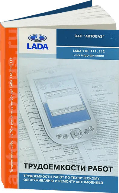 Книга: Трудоёмкость работ по техническому обслуживанию и ремонту LADA 110 / 111 / 112 | АВТОВАЗ