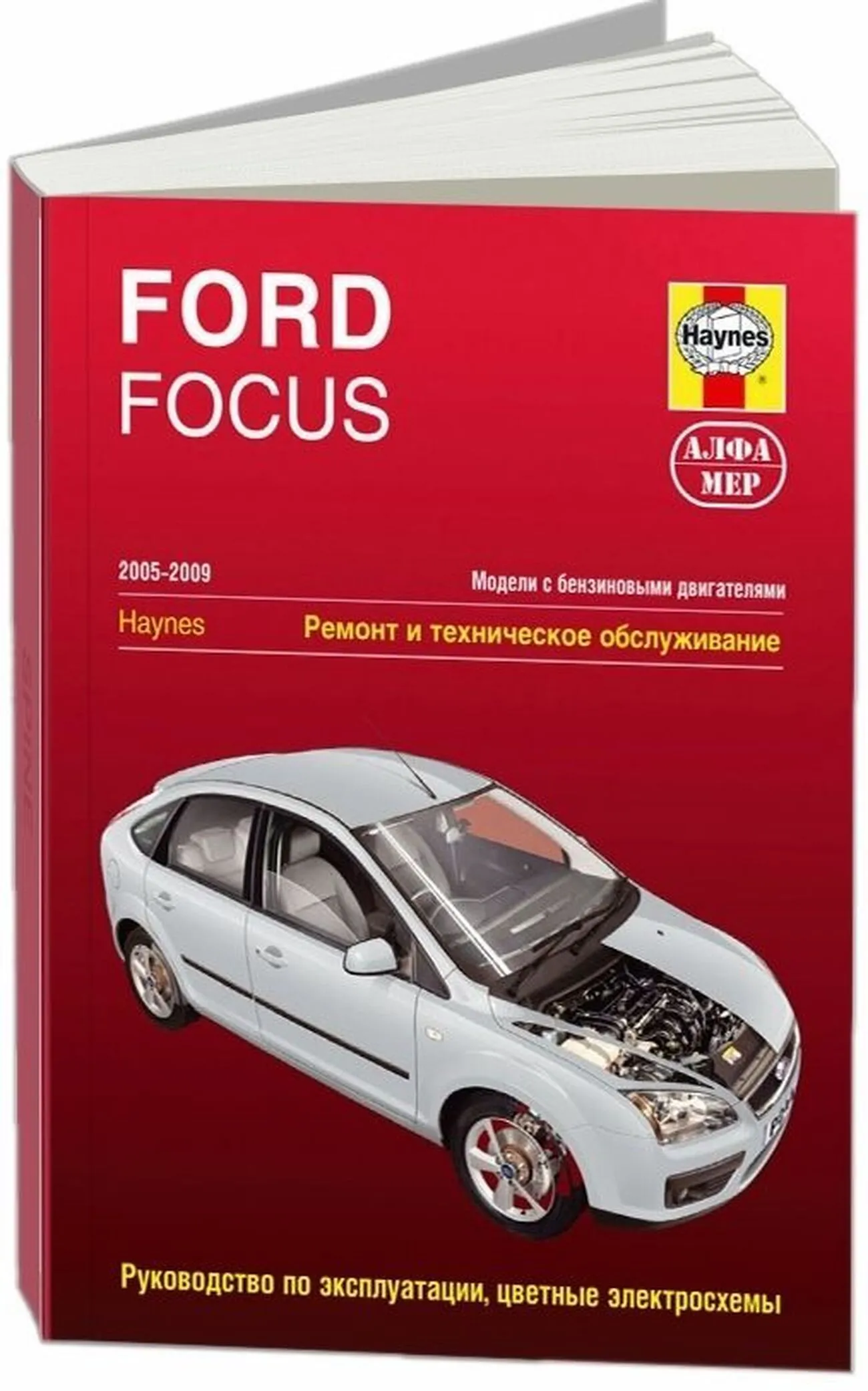 Книга: FORD FOCUS (б) 2005-2009 г.в., рем., экспл., то | Алфамер Паблишинг