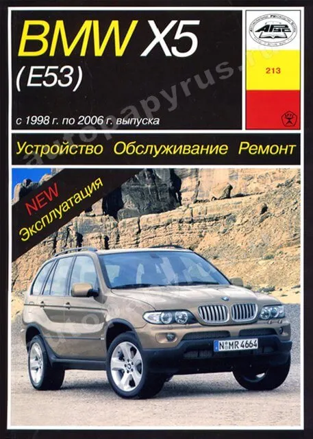 Книга: BMW  X5 (б , д) 1998-2006 г.в., рем., экспл., то | Арус