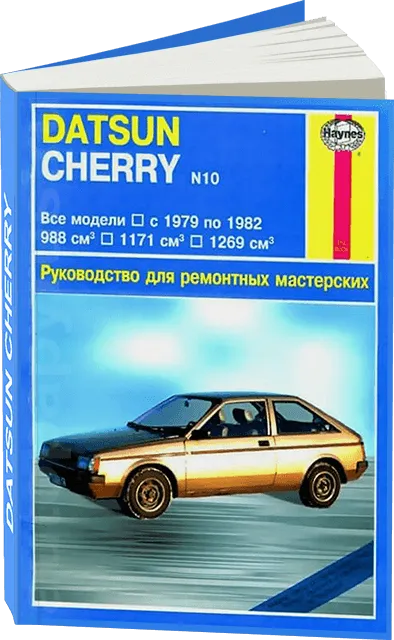 Книга: DATSUN CHERRY (б) 1979-1982 г.в., рем., то | Арус