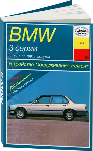 Книга: BMW 3 серии (б , д) 1982-1991 г.в., рем., экспл., то | Арус