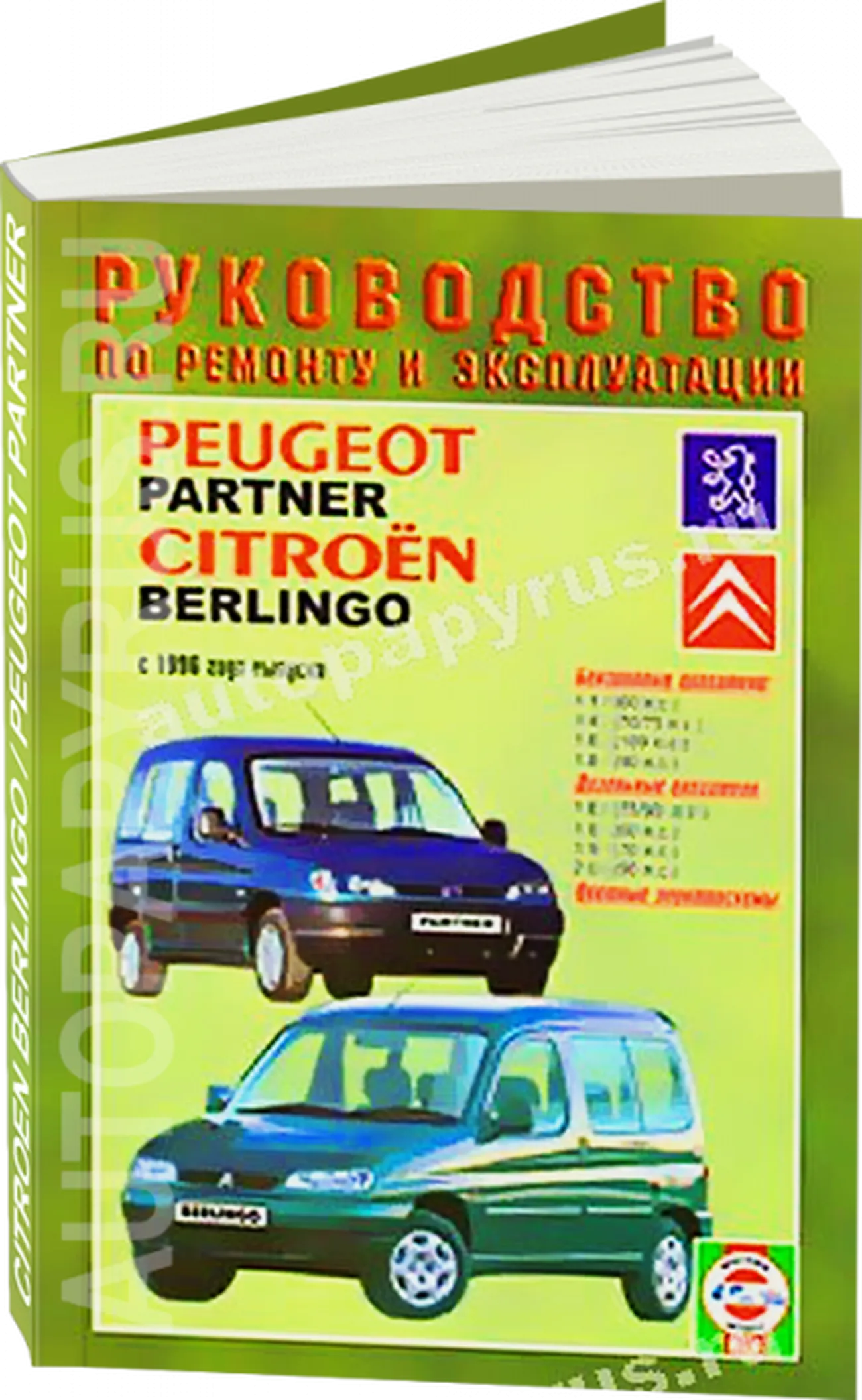 Книга: PEUGEOT PARTNER / CITROEN BERLINGO (б , д) с 1996 г.в., рем., экспл., то | Чижовка