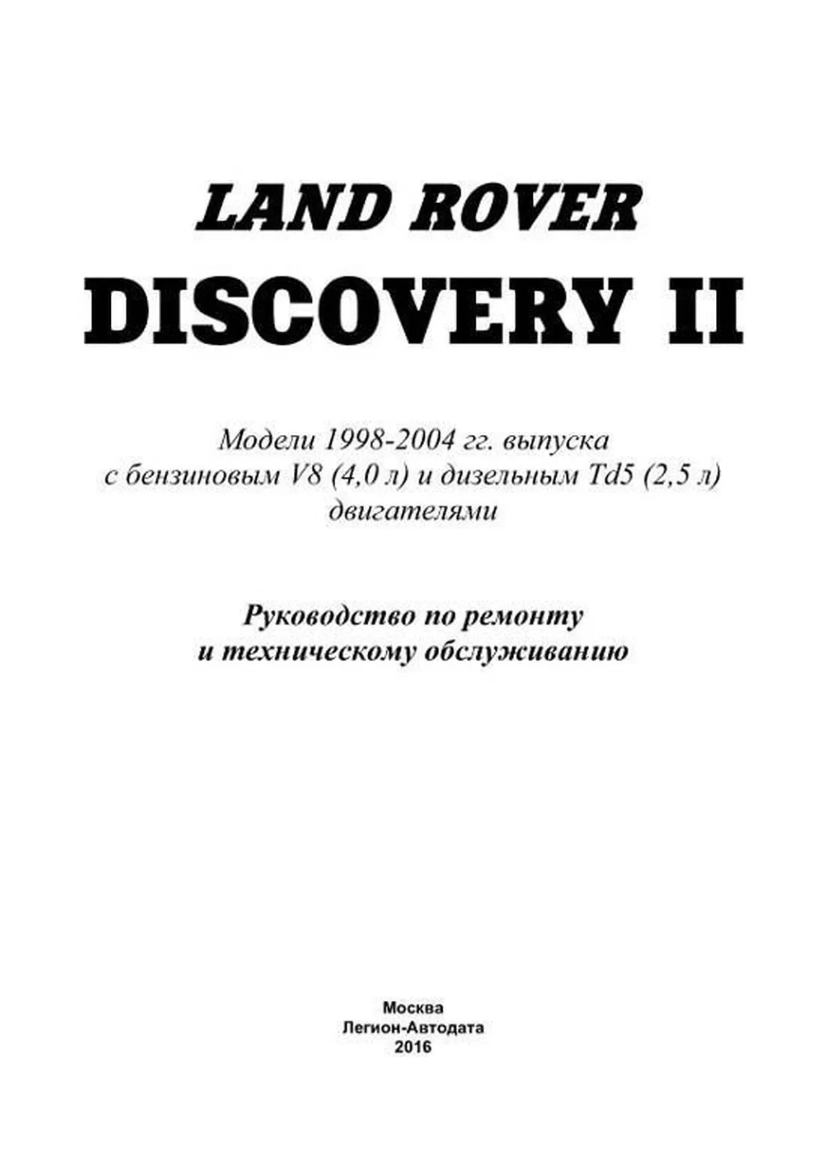 Книга: LAND ROVER DISCOVERY II (б , д)  рем., то | Легион-Aвтодата