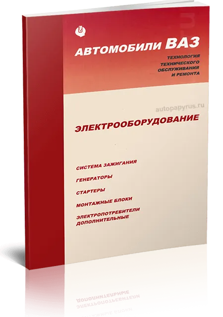 Книга: Электрооборудование автомобилей ВАЗ | АВТОВАЗ