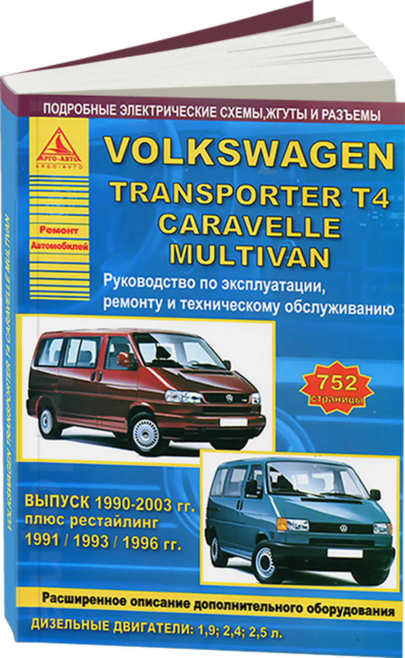 Книга: VOLKSWAGEN TRANSPORTER T4 / CARAVELLE / MULTIVAN (д) 1990-2003 г.в. рем., экспл., то | Арго-Авто