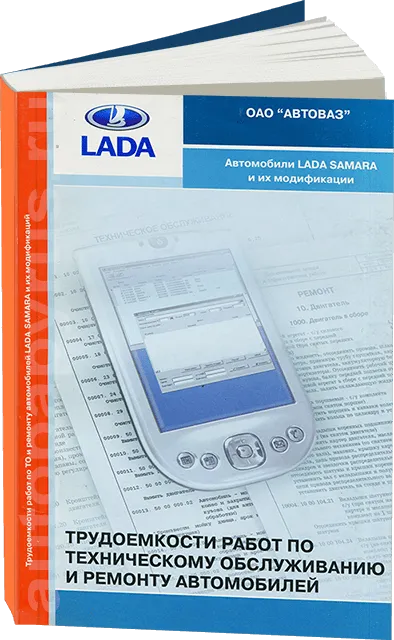 Книга: Трудоёмкость работ по техническому обслуживанию и ремонту LADA SAMARA | АВТОВАЗ