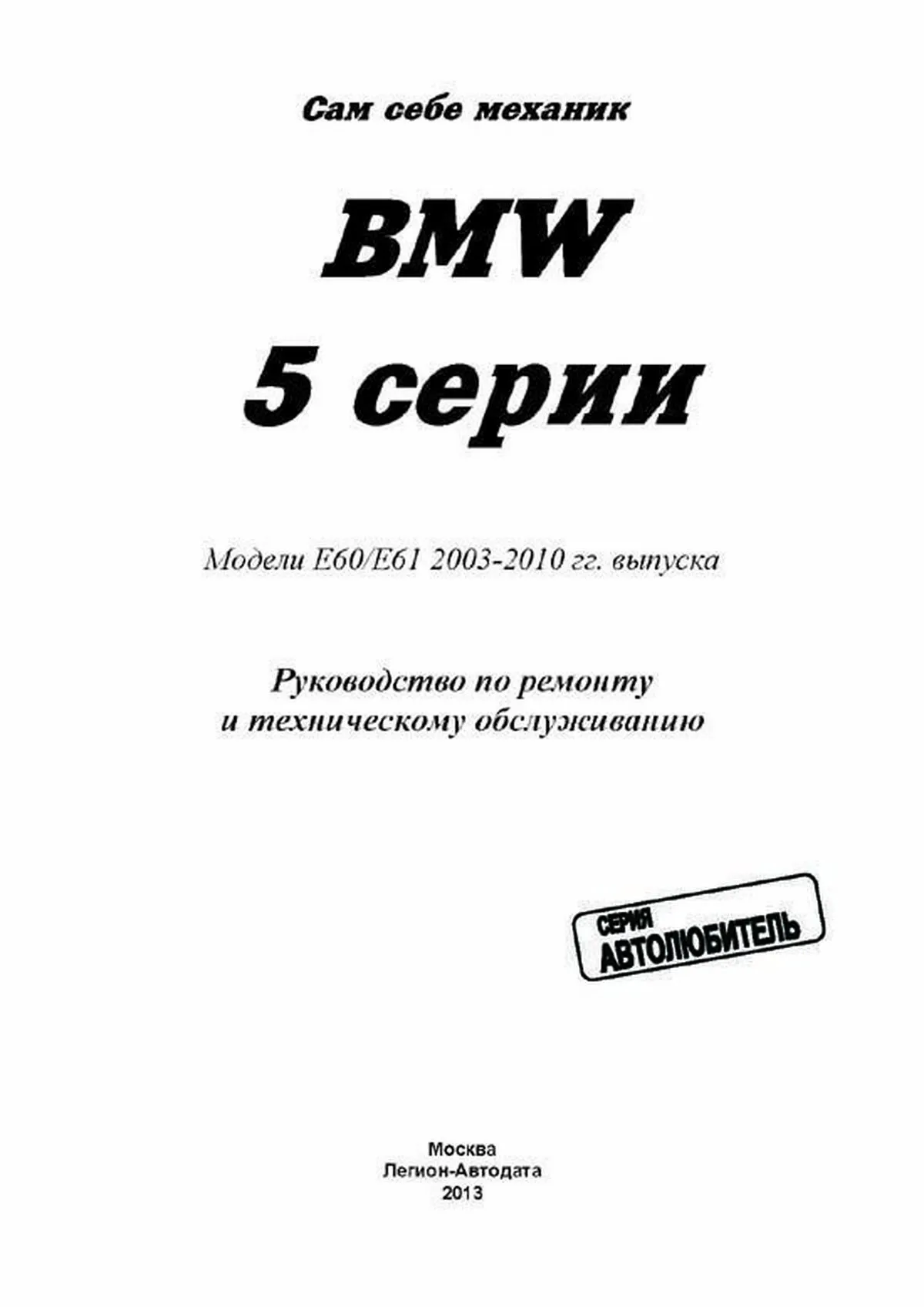 Книга: BMW 5 серии (E60 / E61) (б , д) с 2003 г.в., рем., экспл., то | Легион-Aвтодата
