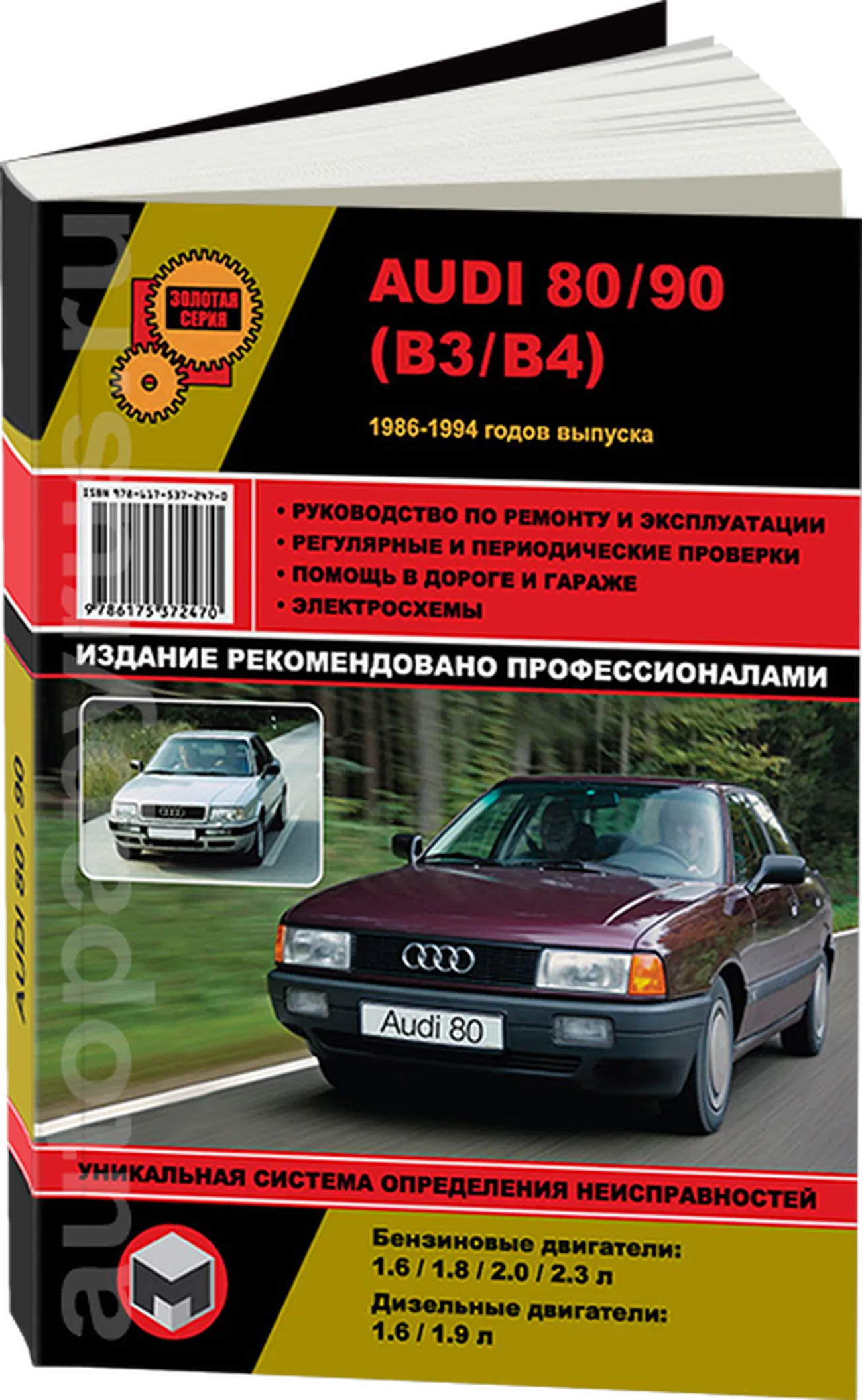 Книга: AUDI 80 / 90 (б , д) с 1986 г.в., рем., экспл., то, сер. ЗС | Монолит