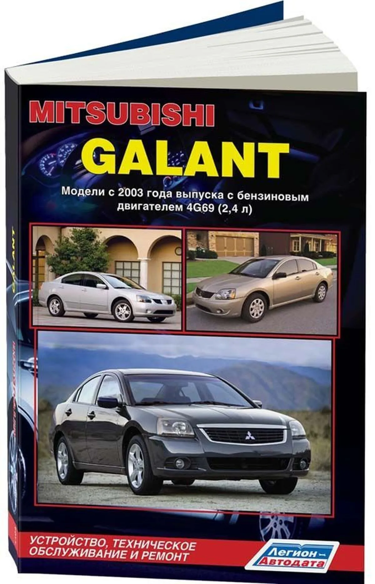 Книга: MITSUBISHI GALANT (б) с 2003 г.в. рем., экспл., то | Легион-Aвтодата