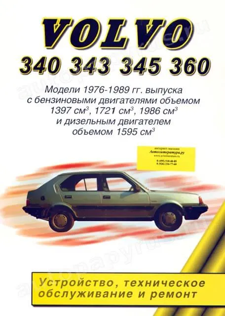 Книга: VOLVO 340, 343, 345, 360 (б , д) 1976-1989 г.в., рем., то | Легион-Aвтодата