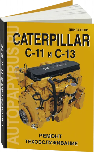 Книга: Двигатели CATERPILLAR модели C-11 / C-13 (д) рем., то | СпецИнфо