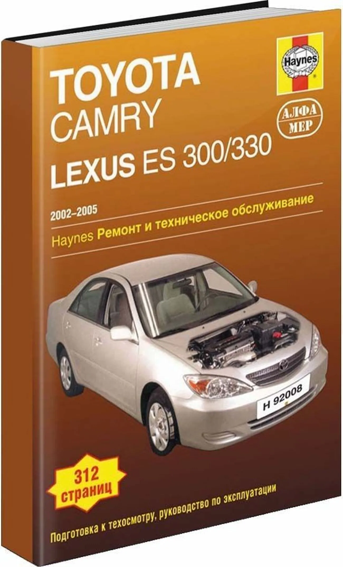Книга: TOYOTA CAMRY / LEXUS ES 300/330 (б) 2002-2005 г.в., рем., экспл., то | Алфамер Паблишинг