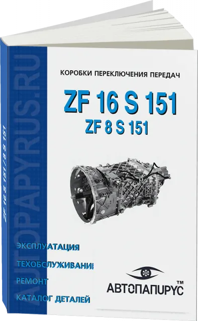 Книга: Коробки переключения передач ZF 16 S 151 / 8 S 151, ремонт, то, каталог деталей | СпецИнфо