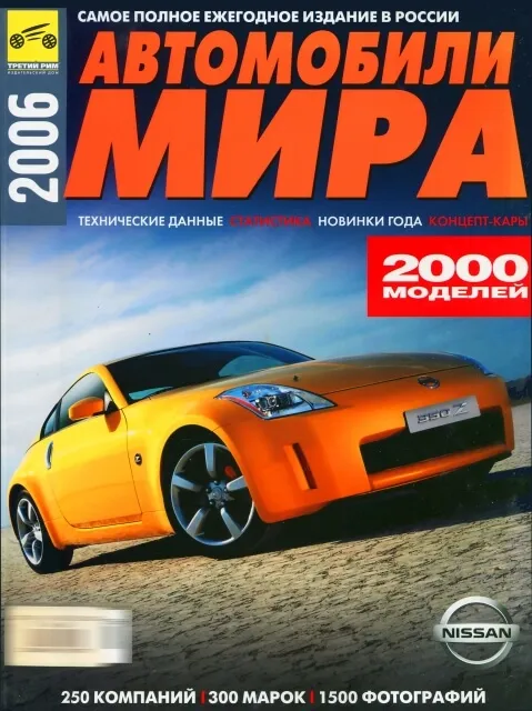 Журнал: Ежегодный каталог | Автомобили мира 2006 | Третий Рим